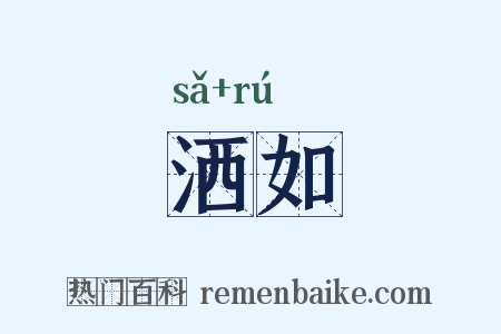 洒如是什么意思的图片
